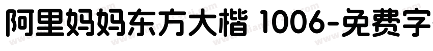 阿里妈妈东方大楷 1006字体转换